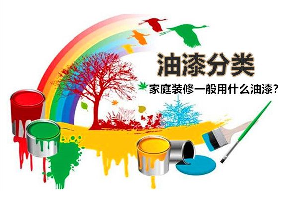 房子裝修一般用什么油漆好？油漆有哪些種類(lèi)，如何選擇？