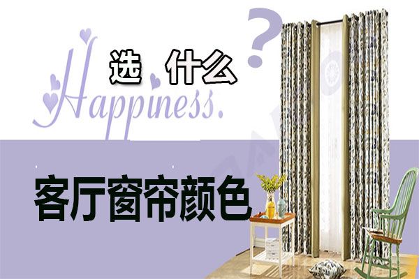 客廳窗簾顏色怎么選擇？家居軟裝搭配客廳窗簾選購(gòu)技巧